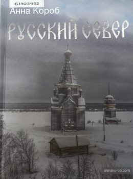Короб А. Русский Север