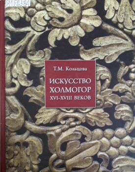 Кольцова Т. М. Искусство Холмогор XVI-XVIII веков