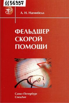 обложка книги Нагнибеда, А. Н. Фельдшер скорой помощи : практическое руководство. Санкт-Петербург : СпецЛит, 2009. 252 с.
