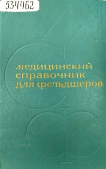 обложка книги Медицинский справочник для фельдшеров