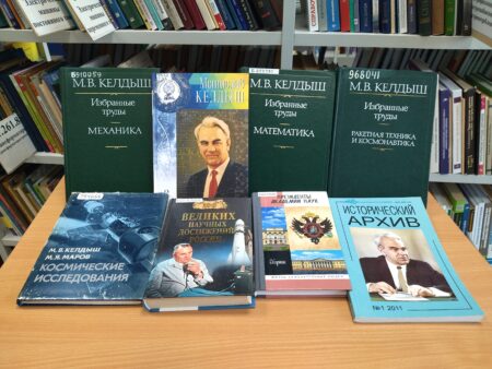 Книги о М. В. Келдыше