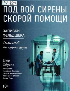 обложка книги Обухов Е. С. Под вой сирены скорой помощи : записки фельдшера