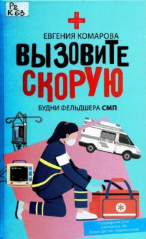 обложка книги Комарова Е. Ю. Вызовите скорую. Будни фельдшера СМП