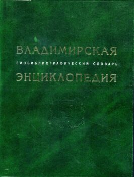 Владимирская энциклопедия. А-Я: биобиблиографический словарь