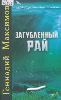 Г. Максимов. Загубленный рай. Обложка