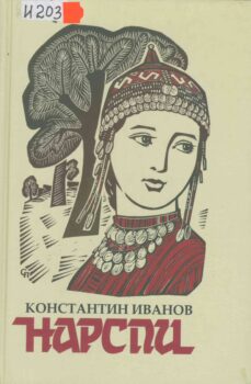 Иванов К.В. Нарспи. Обложка книги