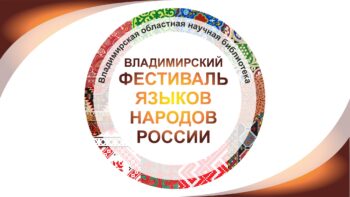афиша фестиваля языков народов России
