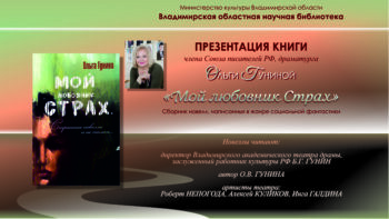 Смотрите презентацию книги Ольги Гуниной «Мой любовник Страх» в прямом эфире из научной библиотеки