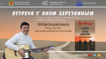 Встреча с фронтовым поэтом Яном Берёзкиным