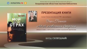 Презентация книги новелл «Мой любовник Страх» Ольги Гуниной
