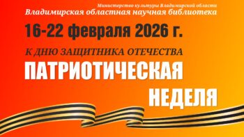 Патриотическая неделя ко Дню защитника Отечества проводится Владимирской Областной научной библиотекой 16-22 февраля 2026 г