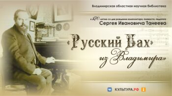 Литературно-музыкальная гостиная к 170-летию С.И. Танеева Афиша
