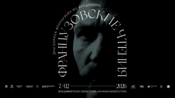 Французовские чтения