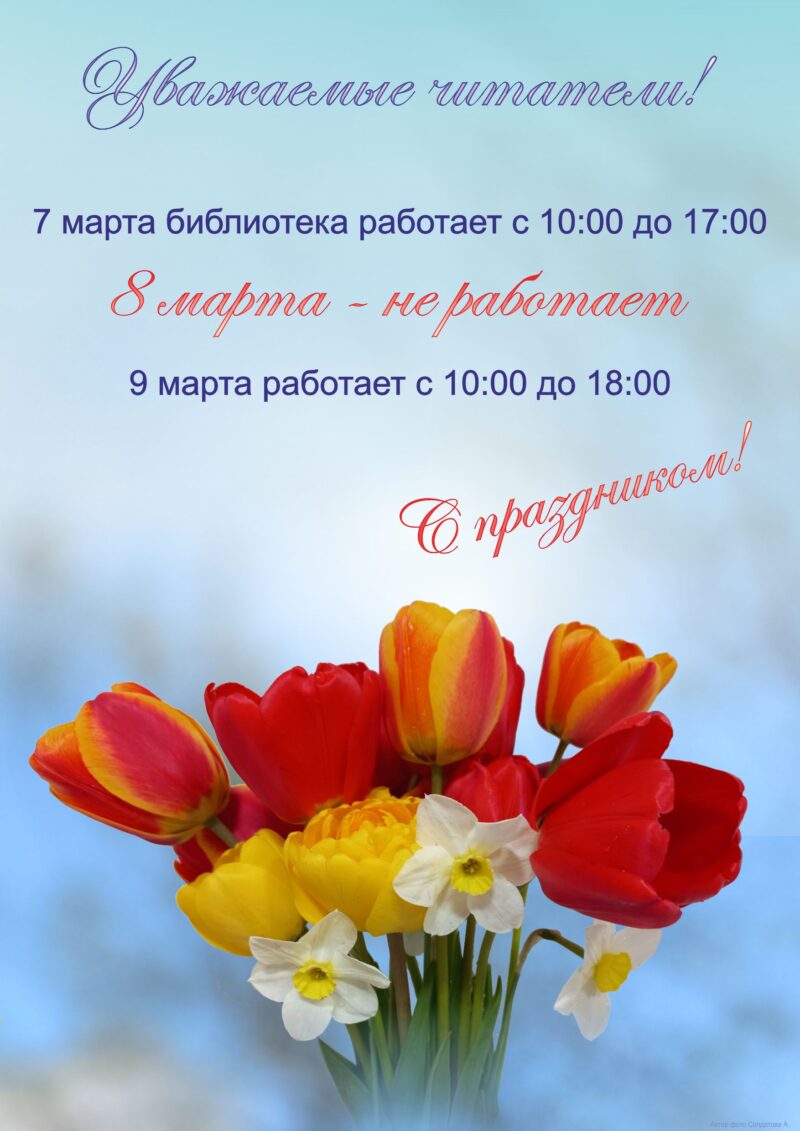График работы библиотеки 8 марта