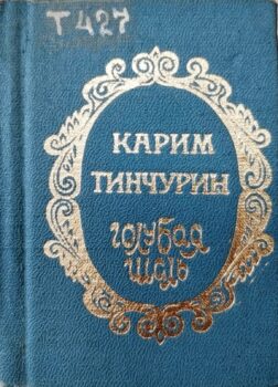обложка книги Тинчурин К. Голубая шаль