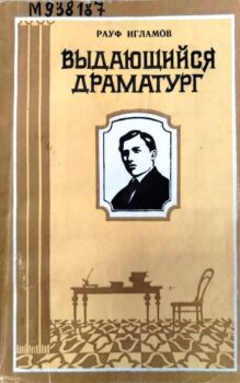 обложка книги Игламов Р. М. Выдающийся драматург