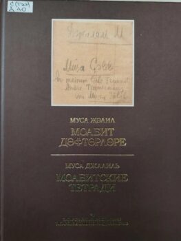 обложка книги Джалиль М. Моабитские тетради