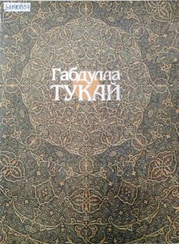 обложка фотоальбома Габдула Тукай