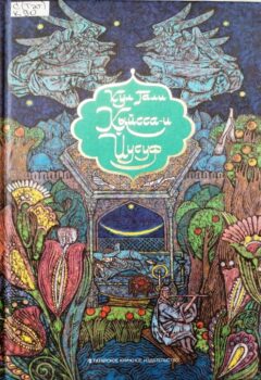 обложка книги Кул Гали
Кыйсса-и Йусуф