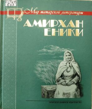обложка книги Еникеев А. Н. Невысказанное завещание