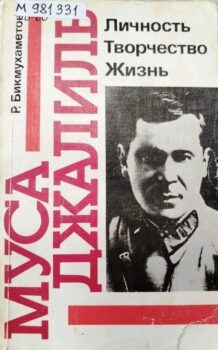 обложка книги Бихмухаметов Р. Г. Муса Джалиль : личность, творчество, жизнь