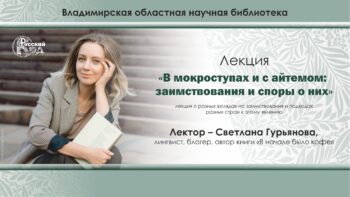 Лекция Светланы Гурьяновой «В мокроступах и с айтемом: заимствования и споры о них»