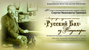 Трансляция гостиной к 170-летию композитора С.И. Танеева