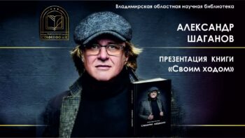 Трансляция встречи с поэтом Александром Шагановым