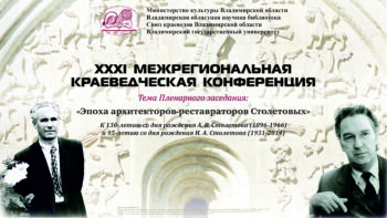 XXXI Межрегиональная краеведческая конференция