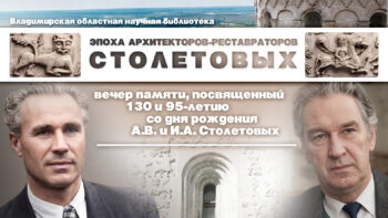 Прямой эфир вечера памяти реставраторов Столетовых