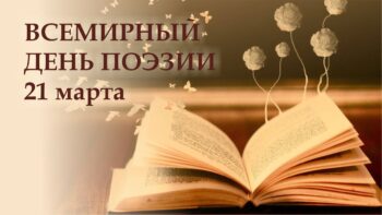 Празднование Всемирного дня поэзии в библиотеке