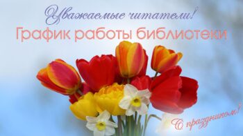 График работы библиотеки 8 марта