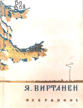 Виртанен Я. Избранное