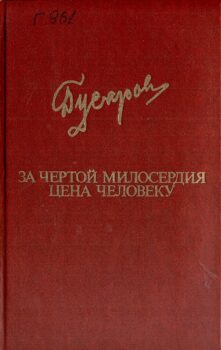 Гусаров Д. Я. За чертой милосердия; Цена человеку : романы