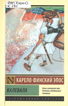 Калевала. Карело-финский эпос