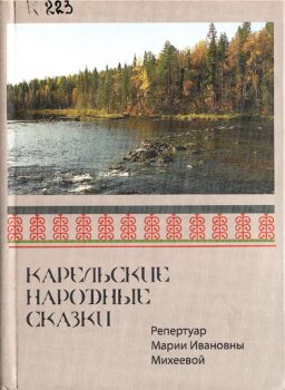 Карельские народные сказки. Репертуар Марии Ивановны Михеевой