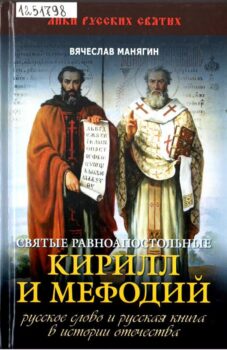 Кирилл и Мефодий. Книга