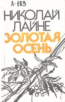 Лайне Н. Г. Золотая осень : стихотворения и поэма