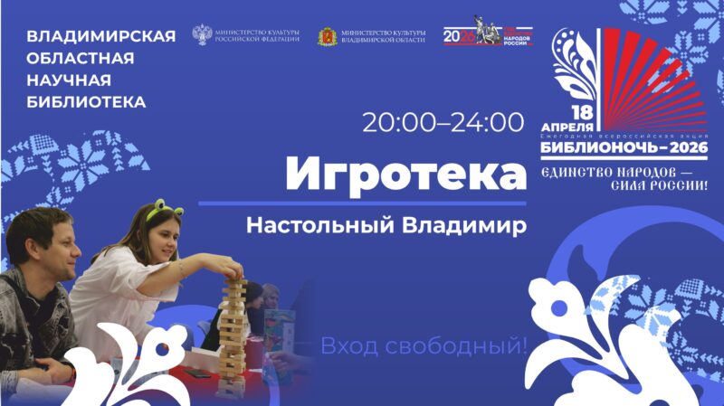 Настольный Владимир на Библионочи-2026!
