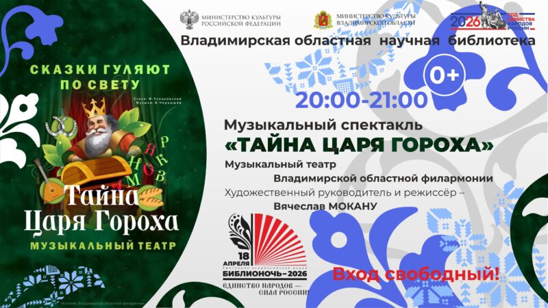 Афиша Музыкальный спектакль «Тайна царя Гороха» (6+) от Владимирской областной филармонии на Библионочи-2026