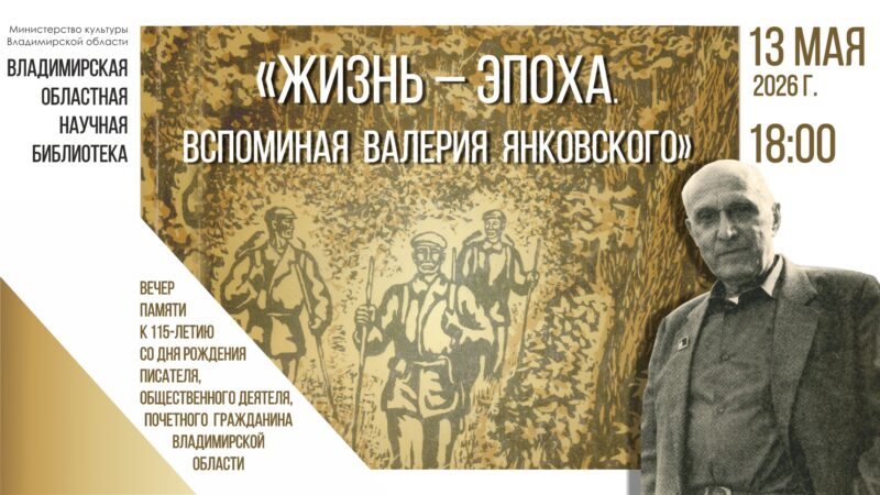 Вечер памяти "Жизнь - эпоха. Вспоминая Валерия Янковского"