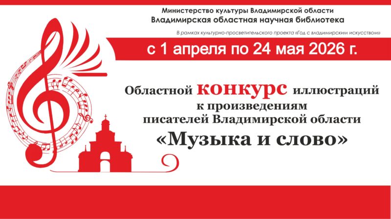 Конкурс иллюстраций "Музыка и слово"