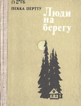 Пертту П. Люди на берегу : повесть и рассказы