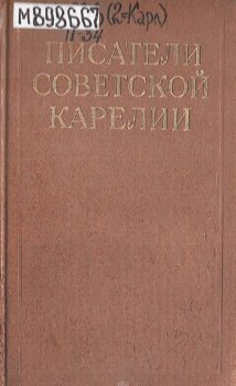 Писатели Советской Карелии : биобиблиографический словарь