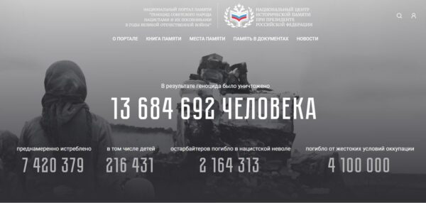 Портал памяти Геноцид советского народа нацис­тами и их пособниками в годы Великой Отечественной войны