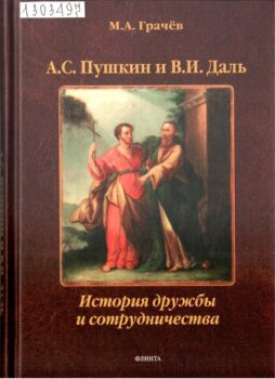 Пушкин и даль. Книга