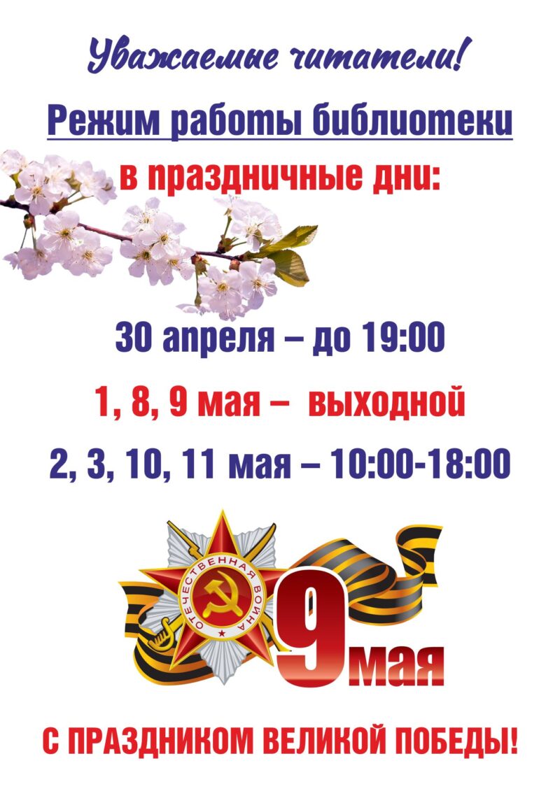Режим работы библиотеки в майские праздники