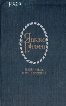 Ругоев Я. Избранные произведения : в 2 т. Т. 1: Стихотворения ; Баллады ; Поэмы.