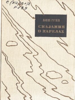 Ругоев Я. Сказание о карелах : дилогия в стихах