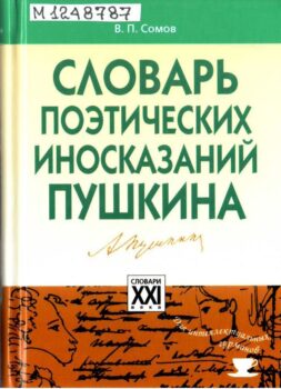 Словарь поэтических... Книга